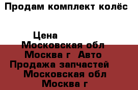 Продам комплект колёс › Цена ­ 100 000 - Московская обл., Москва г. Авто » Продажа запчастей   . Московская обл.,Москва г.